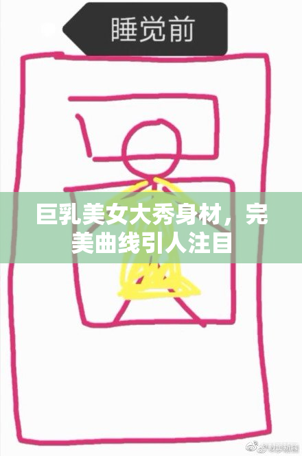 巨乳美女大秀身材，完美曲线引人注目