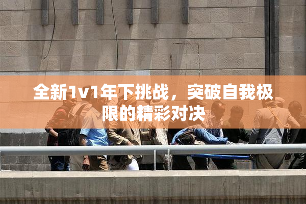 全新1v1年下挑战，突破自我极限的精彩对决