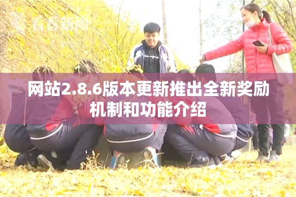 网站2.8.6版本更新推出全新奖励机制和功能介绍