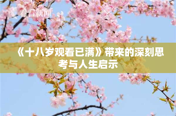 《十八岁观看已满》带来的深刻思考与人生启示