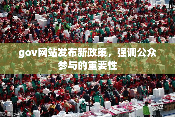 gov网站发布新政策，强调公众参与的重要性