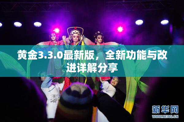 黄金3.3.0最新版，全新功能与改进详解分享