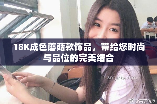 18K成色蘑菇款饰品，带给您时尚与品位的完美结合