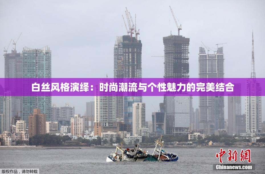 白丝风格演绎：时尚潮流与个性魅力的完美结合