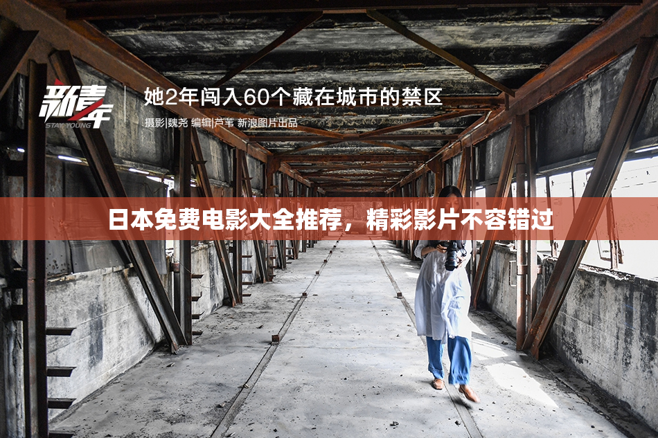 日本免费电影大全推荐，精彩影片不容错过