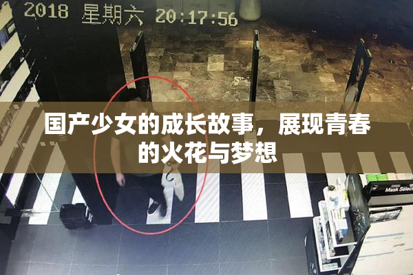 国产少女的成长故事，展现青春的火花与梦想