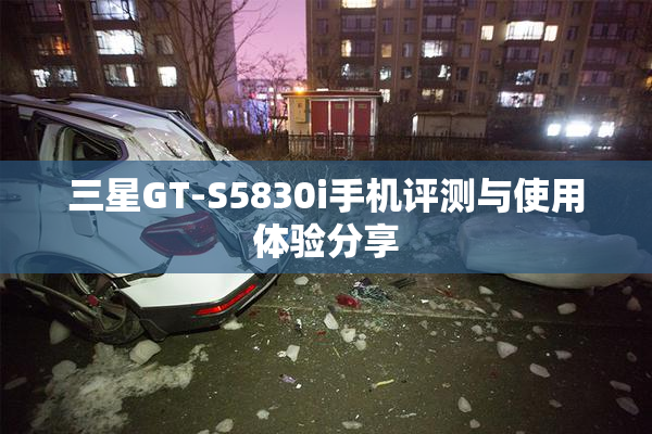三星GT-S5830i手机评测与使用体验分享