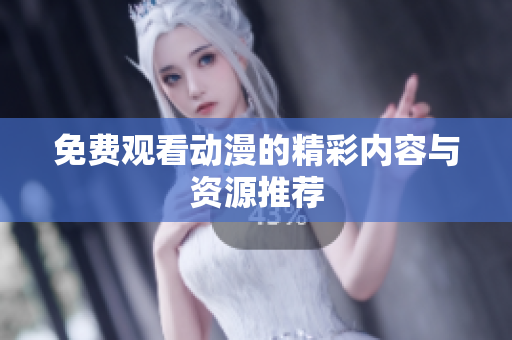 免费观看动漫的精彩内容与资源推荐