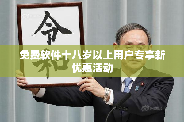 免费软件十八岁以上用户专享新优惠活动