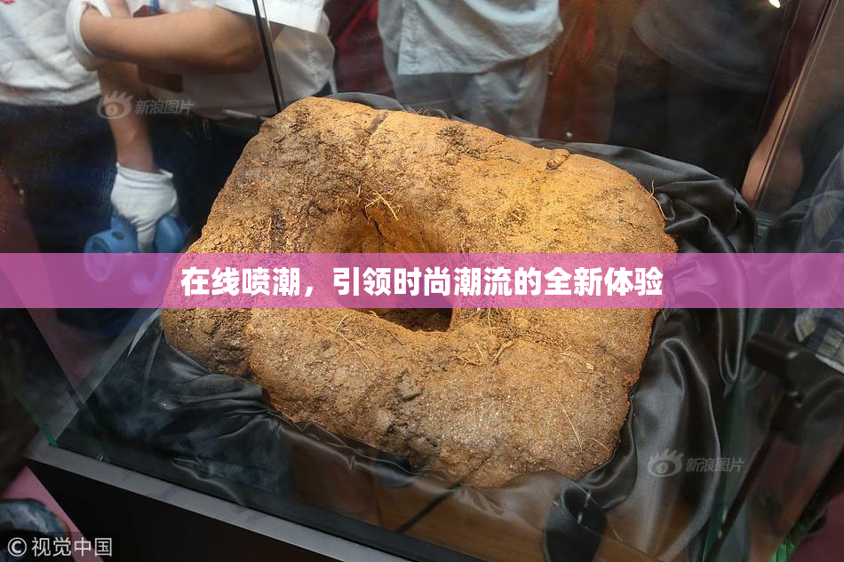 在线喷潮，引领时尚潮流的全新体验