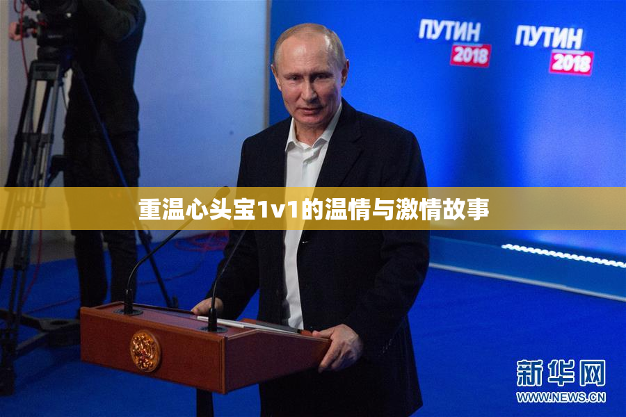 重温心头宝1v1的温情与激情故事