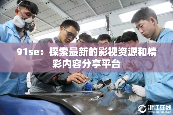 91se：探索最新的影视资源和精彩内容分享平台