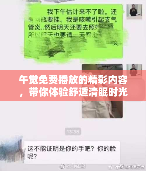 午觉免费播放的精彩内容，带你体验舒适清眠时光