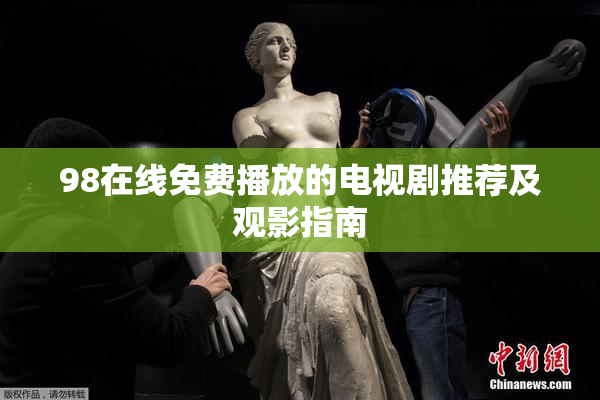98在线免费播放的电视剧推荐及观影指南