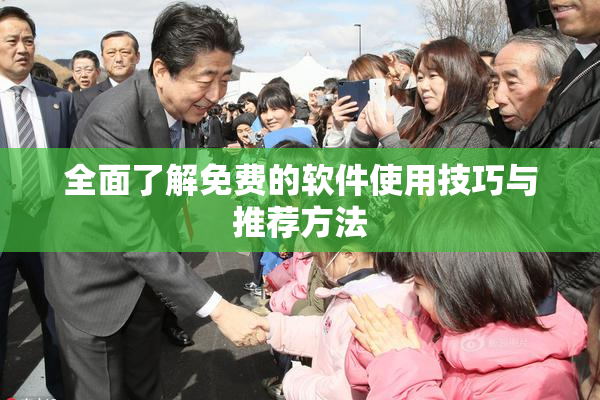 全面了解免费的软件使用技巧与推荐方法