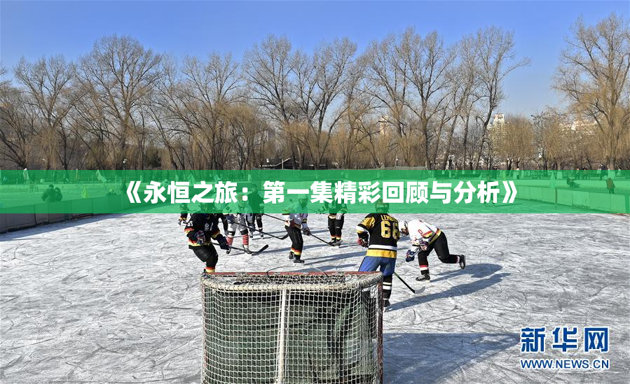 《永恒之旅：第一集精彩回顾与分析》