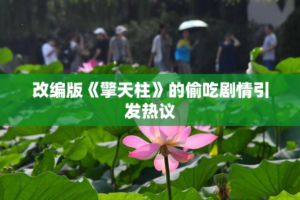改编版《擎天柱》的偷吃剧情引发热议