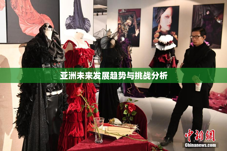 亚洲未来发展趋势与挑战分析
