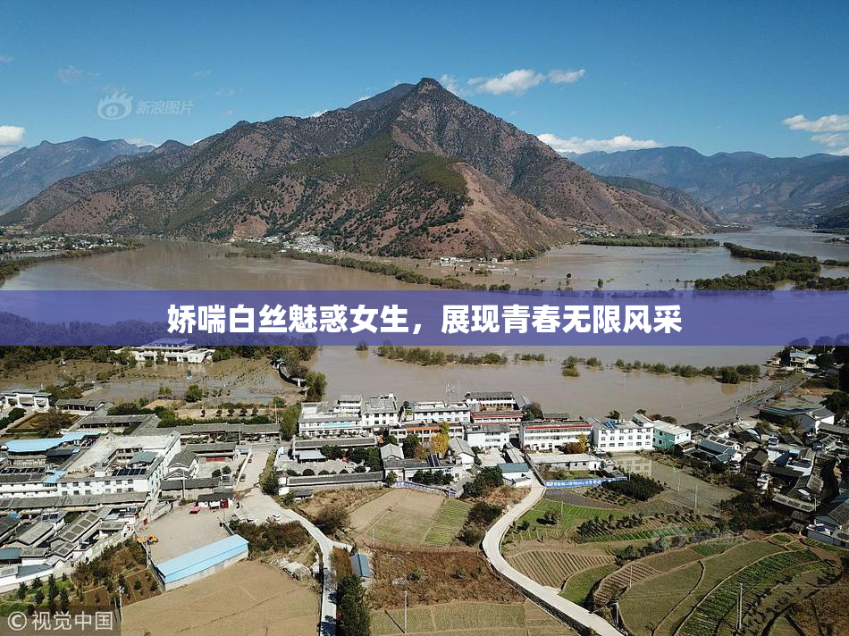 娇喘白丝魅惑女生，展现青春无限风采