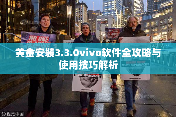 黄金安装3.3.0vivo软件全攻略与使用技巧解析