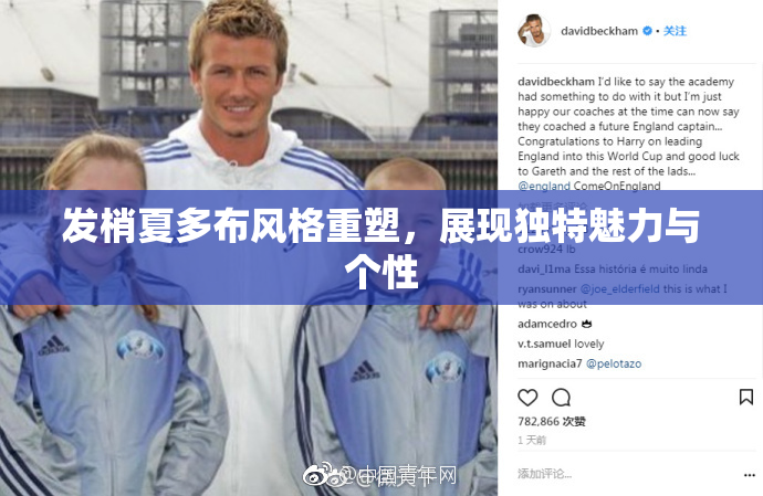 发梢夏多布风格重塑，展现独特魅力与个性