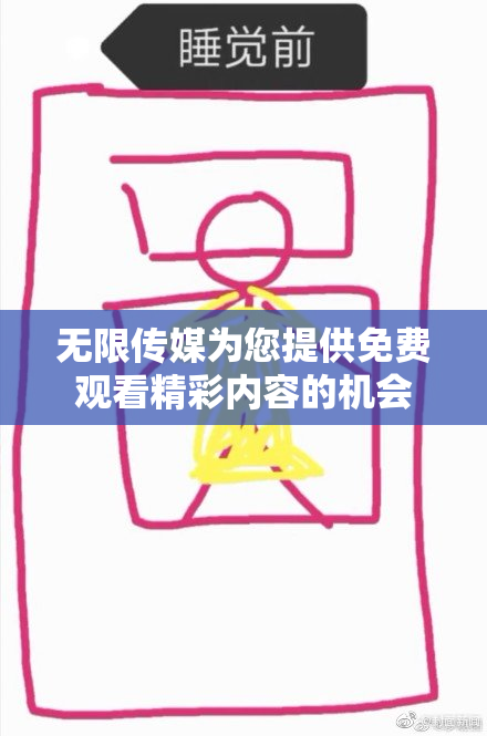 无限传媒为您提供免费观看精彩内容的机会