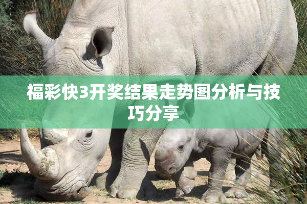 福彩快3开奖结果走势图分析与技巧分享