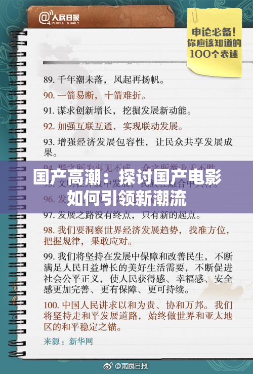 国产高潮：探讨国产电影如何引领新潮流