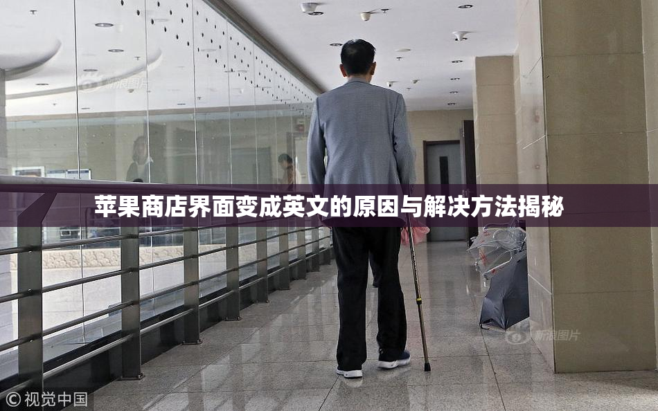 苹果商店界面变成英文的原因与解决方法揭秘