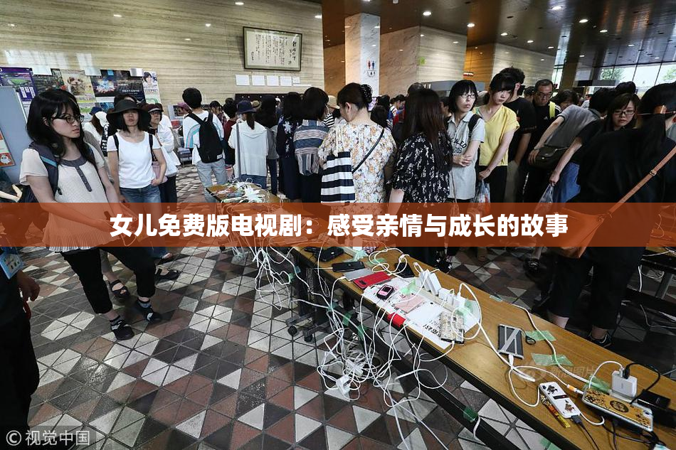 女儿免费版电视剧：感受亲情与成长的故事