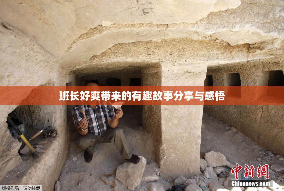 班长好爽带来的有趣故事分享与感悟