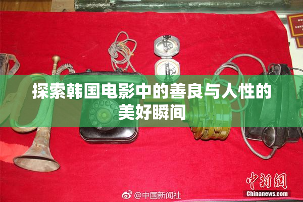 探索韩国电影中的善良与人性的美好瞬间