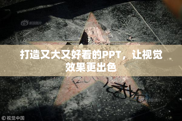 打造又大又好看的PPT，让视觉效果更出色