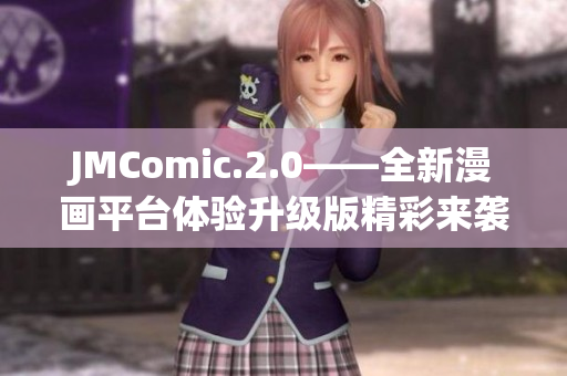 JMComic.2.0——全新漫画平台体验升级版精彩来袭