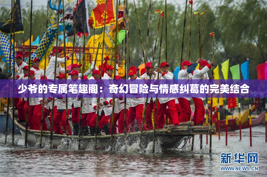 少爷的专属笔趣阁：奇幻冒险与情感纠葛的完美结合