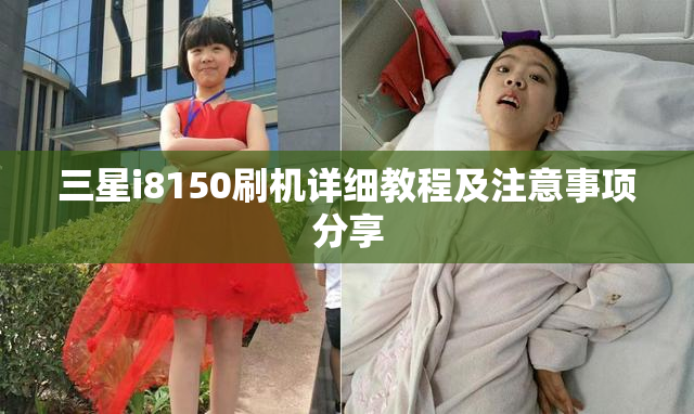 三星i8150刷机详细教程及注意事项分享