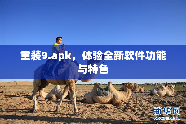 重装9.apk，体验全新软件功能与特色