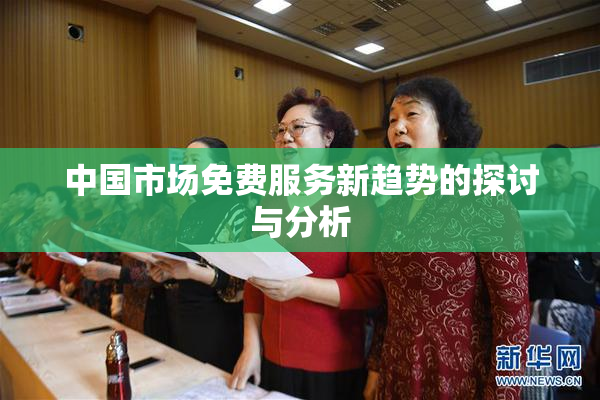 中国市场免费服务新趋势的探讨与分析