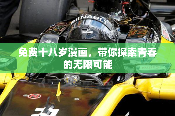 免费十八岁漫画，带你探索青春的无限可能