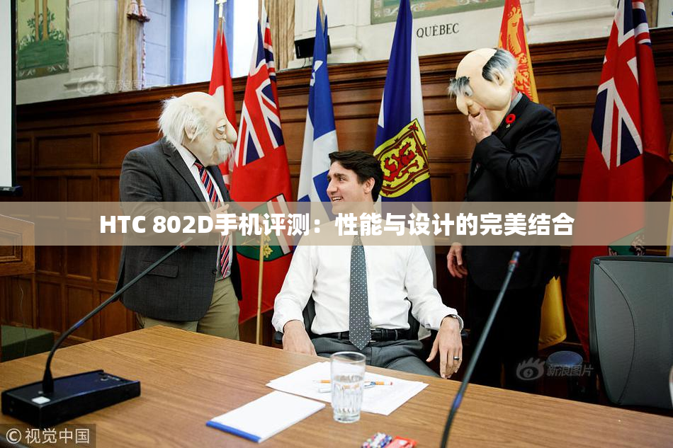 HTC 802D手机评测：性能与设计的完美结合