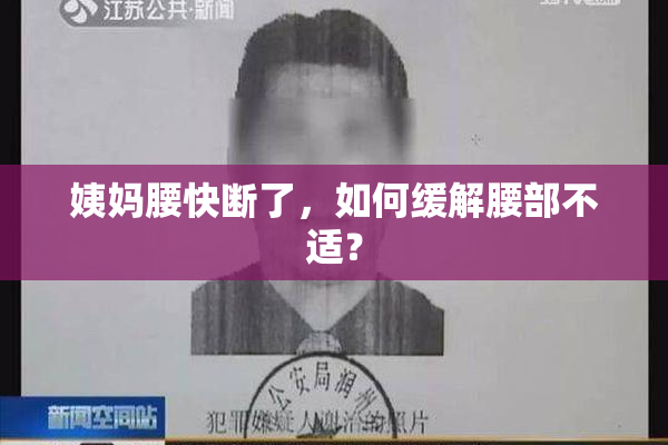 姨妈腰快断了，如何缓解腰部不适？
