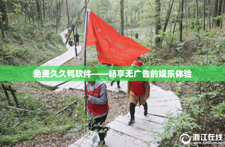 免费久久鸭软件——畅享无广告的娱乐体验