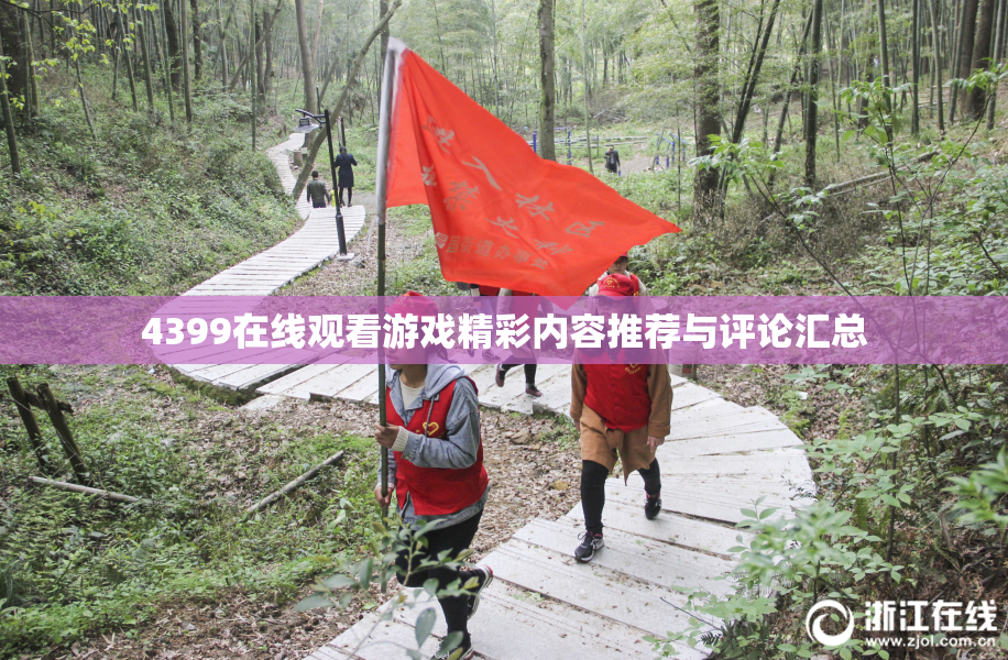 4399在线观看游戏精彩内容推荐与评论汇总