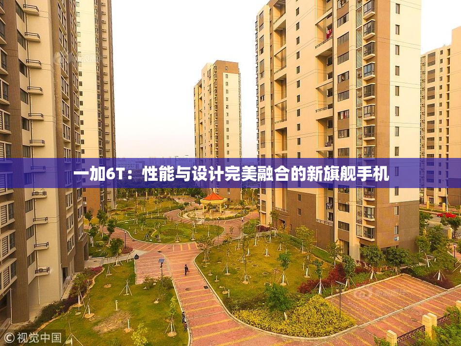 一加6T：性能与设计完美融合的新旗舰手机