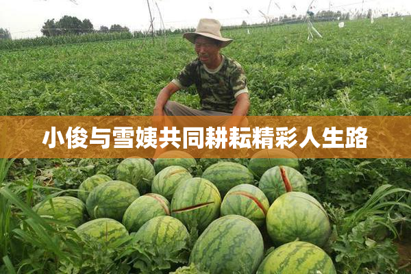 小俊与雪姨共同耕耘精彩人生路
