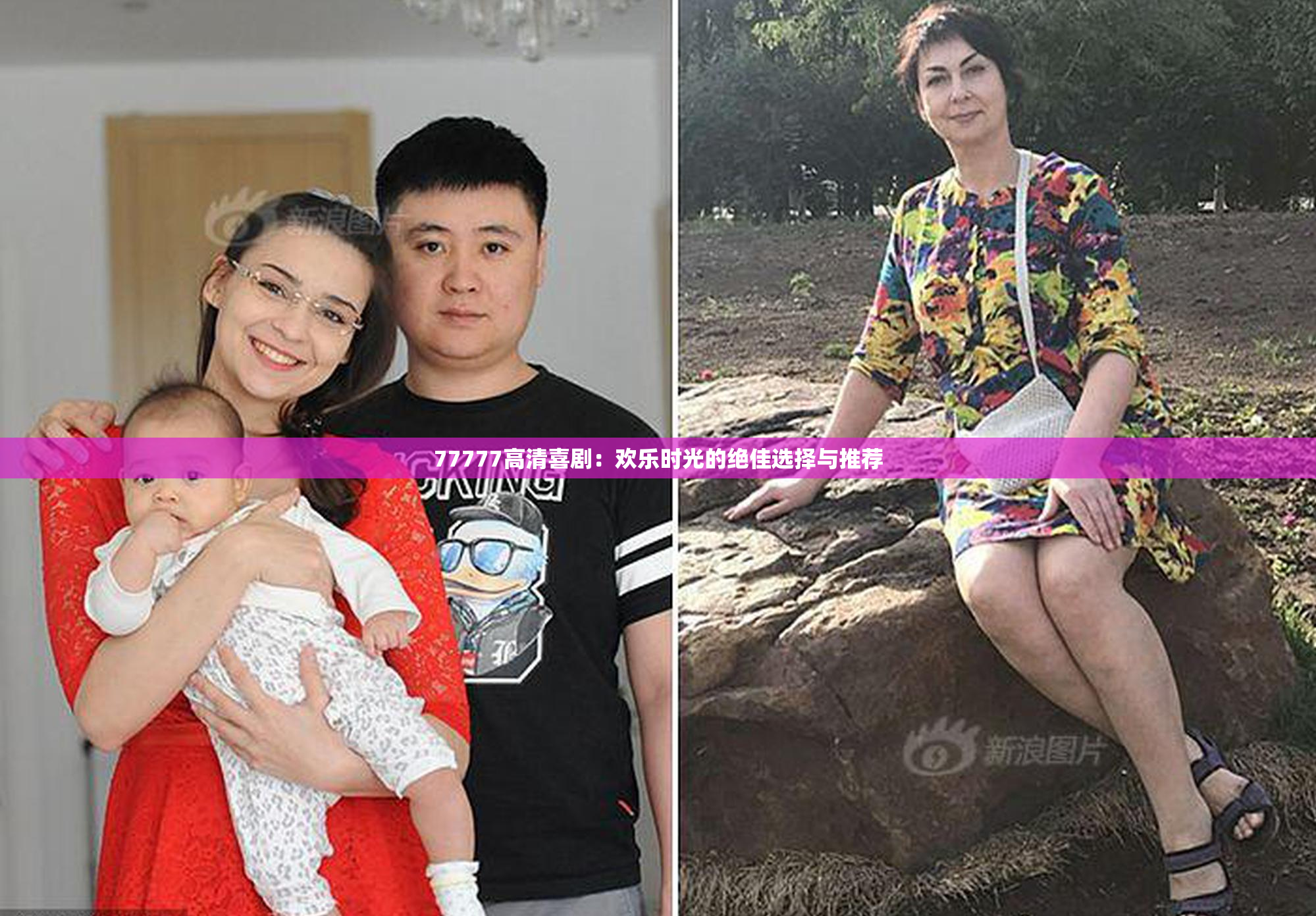77777高清喜剧：欢乐时光的绝佳选择与推荐