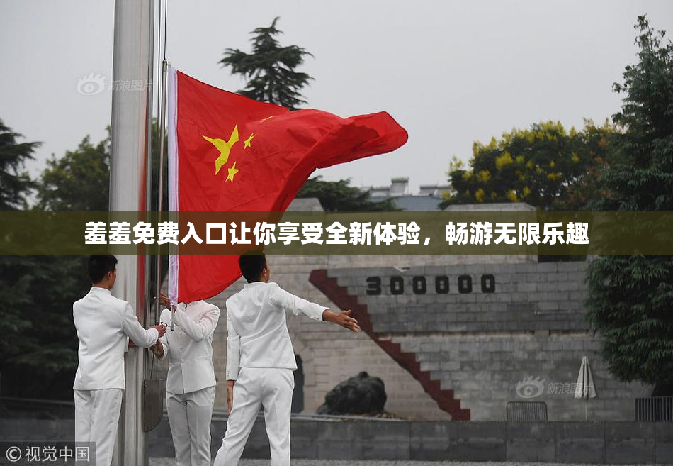 羞羞免费入口让你享受全新体验，畅游无限乐趣