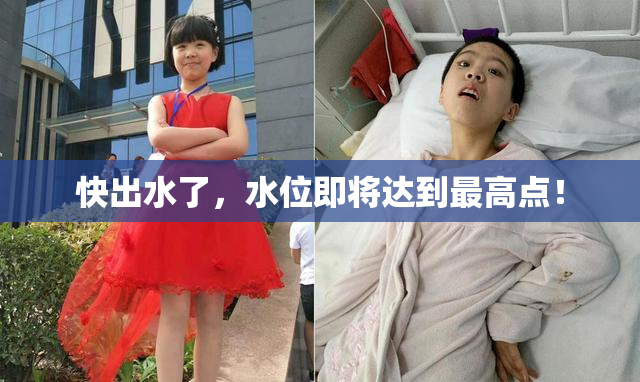 快出水了，水位即将达到最高点！