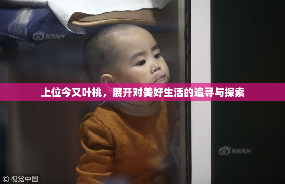 上位今又叶桃，展开对美好生活的追寻与探索