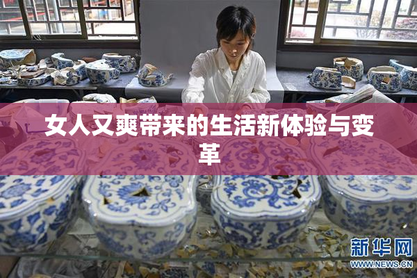 女人又爽带来的生活新体验与变革